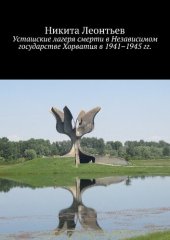 book Усташские лагеря смерти в Независимом государстве Хорватия в 1941–1945 гг.