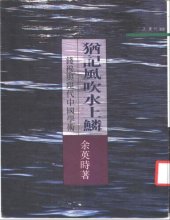 book 犹记风吹水上鳞: 钱穆与现代中国学术