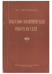 book Массово-политическая работа на селе (Из опыта работы сельских партийных организаций Молдавии)