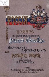 book Россия. Полное географическое описание нашего общества. Настольная и дорожная книга для русских людей. Т.1. Московская промышленная область и Верхнее Поволжье.