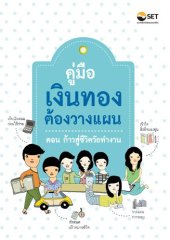 book คู่มือ “เงินทองต้องวางแผน ตอนก้าวสู่ชีวิตวัยทำงาน”