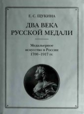 book Два века русской медали: медальерное искусство 1700-1917