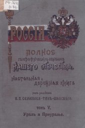 book Россия. Полное географическое описание нашего общества. Настольная и дорожная книга для русских людей. Т.5. Урал и Приуралье