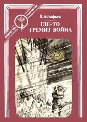 book Где-то гремит война