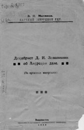 book Декабрист Д.И.Завалишин об Амурском деле