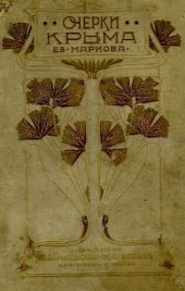 book Очерки Крыма. Картины крымской жизни, истории и природы