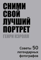 book Сними свой лучший портрет : советы 50 легендарных фотографов