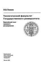 book Теологический факультет государственного университета: Европейский опыт правового регулирования