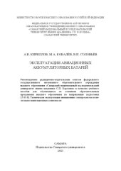 book ЭКСПЛУАТАЦИЯ АВИАЦИОННЫХ АККУМУЛЯТОРНЫХ БАТАРЕЙ