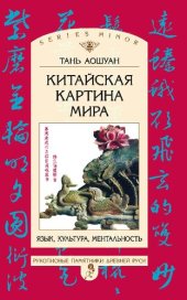 book Китайская картина мира : Язык, культура, ментальность