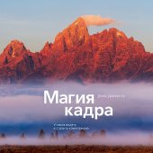 book Магия кадра. Учимся видеть и строить композицию