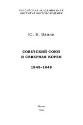 book Советский Союз и Северная Корея, 1945–1948