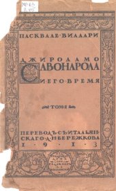 book Джироламо Савонарола и его время Т. 1