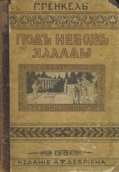 book Под небом Эллады. Историческая повесть