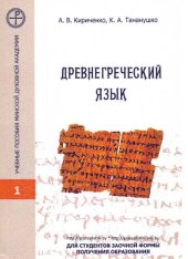book Древнегреческий язык : учебное пособие для студентов заочной формы получения образования по специальности «Богословие»