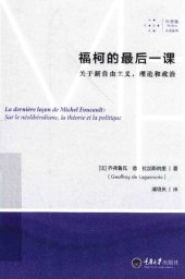 book 福柯的最后一课：关于新自由主义，理论和政治: 关于新自由主义，理论和政治