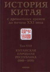 book История Китая с древнейших времен до начала XXI века : В десяти томах