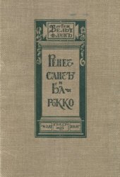 book Ренессанс и барокко