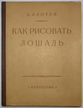 book Как рисовать лошадь