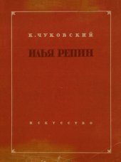 book Илья Репин. Воспоминания
