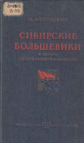 book Сибирские большевики в период первой русской революции