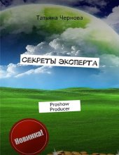 book Секреты эксперта. Proshow Producer