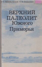 book Верхний палеолит Южного Приморья