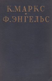 book Сочинения. Том XXV. Письма 1844-1868