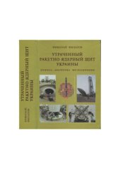 book Утраченный ракетно-ядерный щит Украины