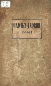 book Чарлз Дарвин. Полное собрание сочинений. Т.1