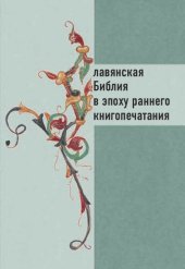 book Славянская Библия в эпоху раннего книгопечатания: К 510-летию создания Библейского сборника Матфея Десятого