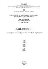 book Дао дэ цзин. Учебное пособие для старшеклассников, учащихся колледжей, студентов