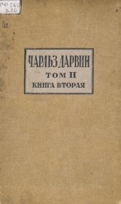 book Чарлз Дарвин. Полное собрание сочинений. Т.II, книга II