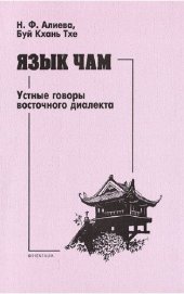 book Язык Чам. Устные говоры восточного диалекта