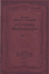 book Н.Г. Гарин-Михайловский. Полное собрание сочинений. Т. 5