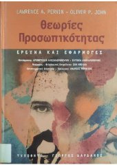 book Θεωρίες προσωπικότητας: Έρευνα και εφαρμογές