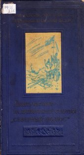 book Девять месяцев на дрейфующей станции Северный полюс