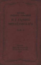 book Н.Г. Гарин-Михайловский. Полное собрание сочинений. Т. 4