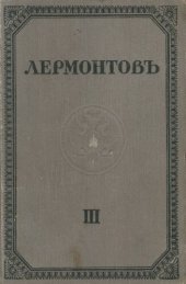 book М.Ю. Лермонтов. Полное собрание сочинений. Том III