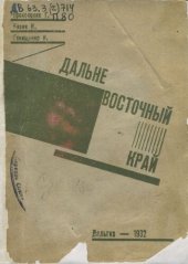 book Дальневосточный край