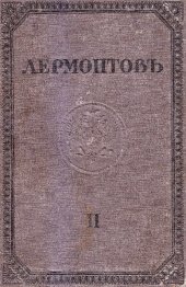 book М.Ю. Лермонтов. Полное собрание сочинений. Том II