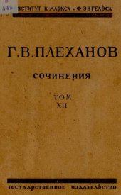 book Г.В. Плеханов. Сочинения. Т. 12