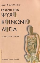 book ΕΙΣΑΓΩΓΗ ΣΤΗΝ ΨΥΧΟΚΟΙΝΩΝΙΟΛΟΓΙΑ