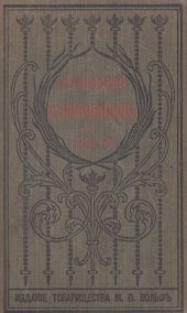 book И.И. Лажечников. Полное собрание сочинений. Т. 12