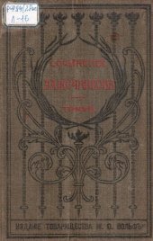 book И.И. Лажечников. Полное собрание сочинений. Т. 8