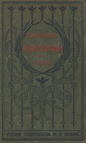 book И.И. Лажечников. Полное собрание сочинений. Т. 6