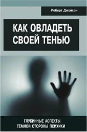 book Как овладеть своей тенью. Глубинные аспекты темной стороны психики