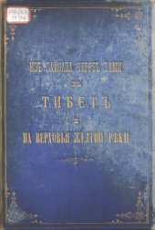 book Из Зайсана через Хами в Тибет и на верховья Желтой реки