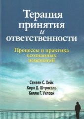 book Терапия принятия и ответственности. Процессы и практика осознанных изменений