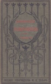 book И.И. Лажечников. Полное собрание сочинений. Т. 11